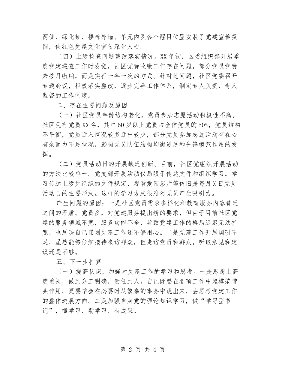 社区书记一年来党建述职报告_第2页