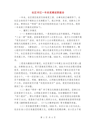 社区书记一年来党建述职报告