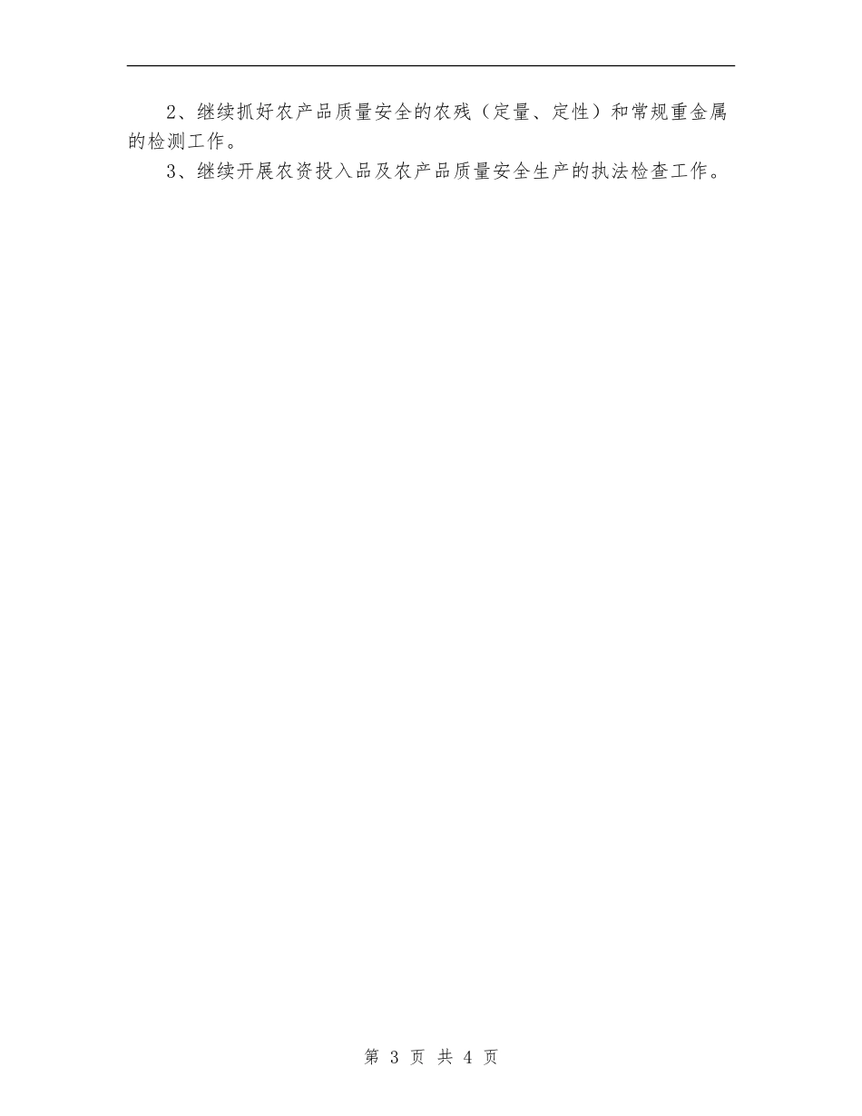 2024年农产品质量安全专项整治工作总结范文_第3页