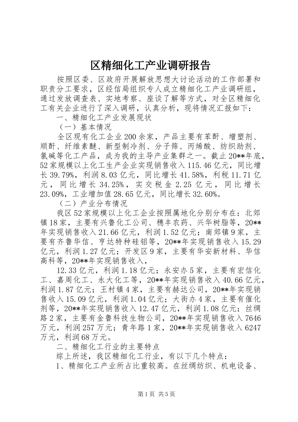 区精细化工产业调研报告_第1页