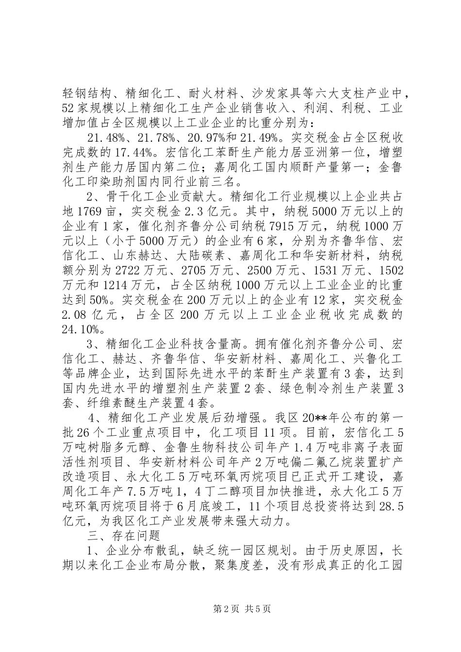 区精细化工产业调研报告_第2页