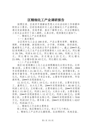 区精细化工产业调研报告
