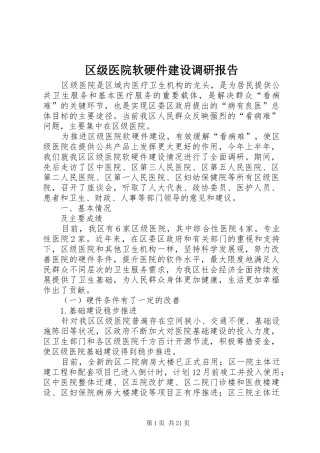 区级医院软硬件建设调研报告