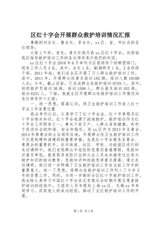 区红十字会开展群众救护培训情况汇报
