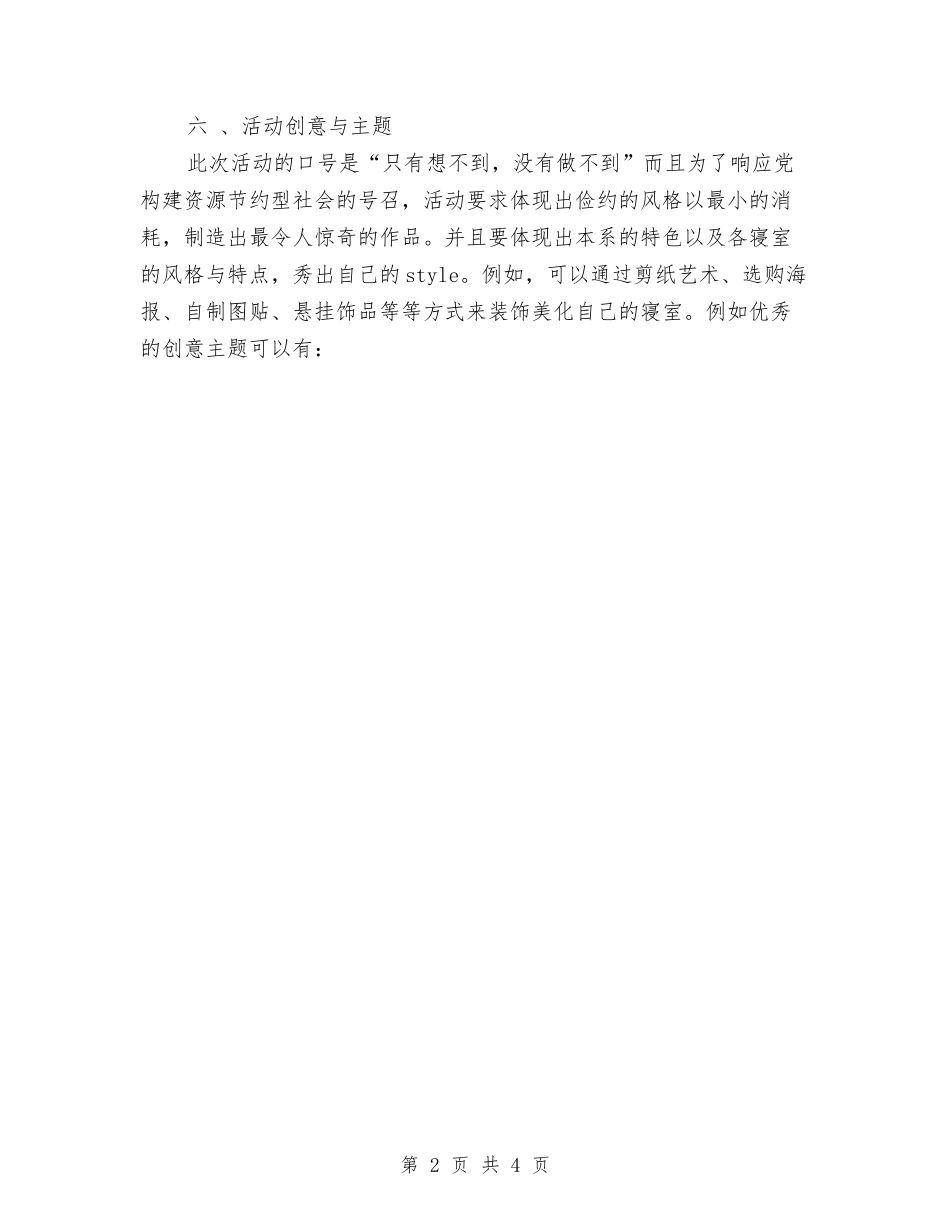 2024年12月寝室美化设计策划书与2024年12月广告部工作计划范文汇编_第2页