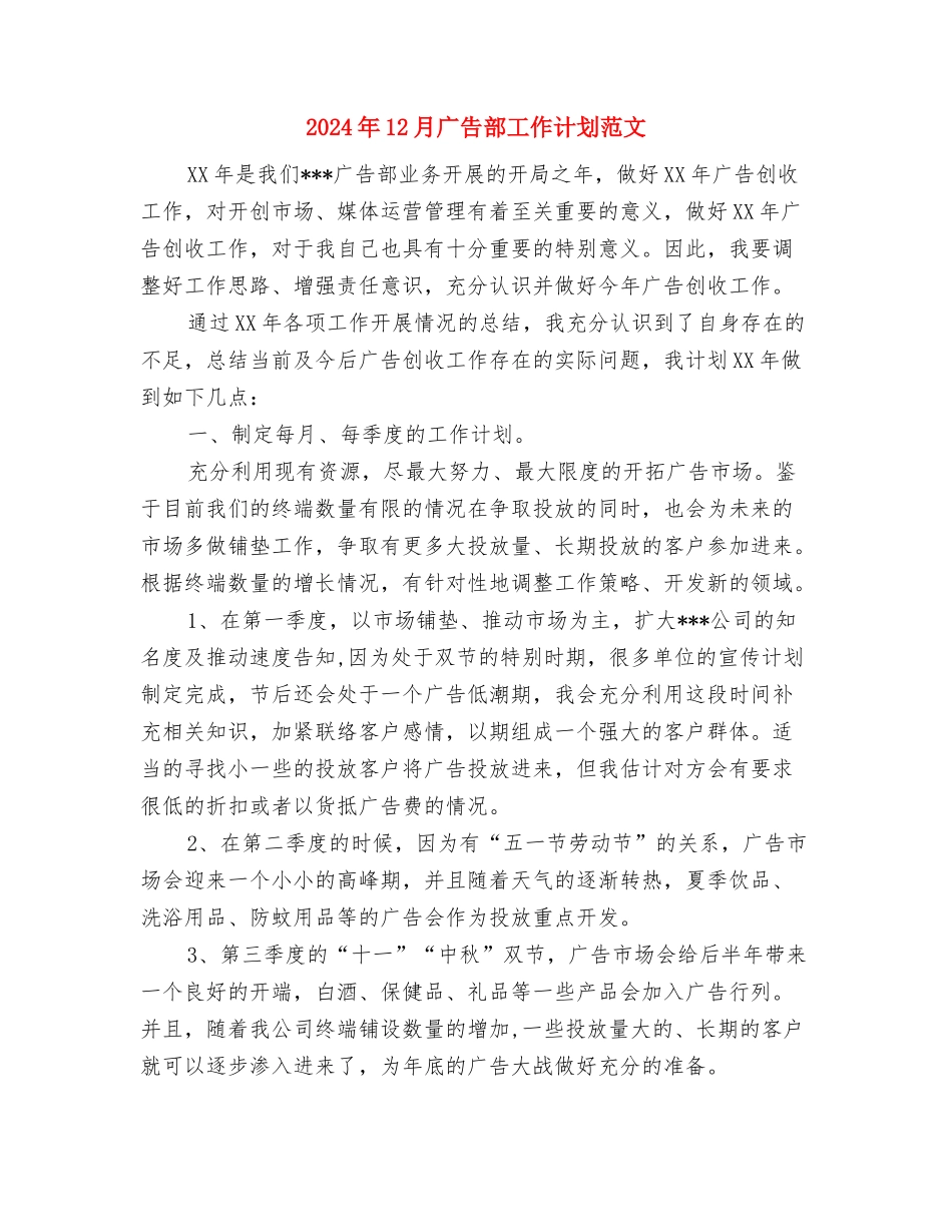 2024年12月寝室美化设计策划书与2024年12月广告部工作计划范文汇编_第3页