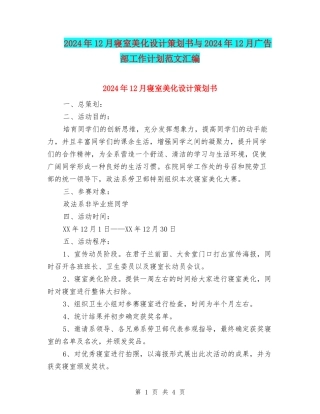 2024年12月寝室美化设计策划书与2024年12月广告部工作计划范文汇编