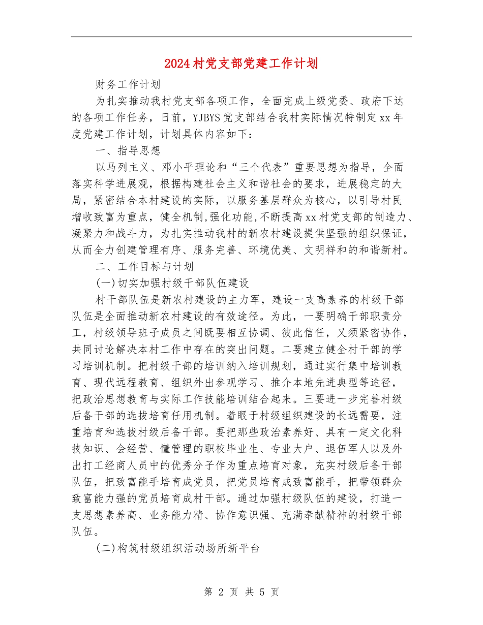 2018村党支部党建工作计划_第2页