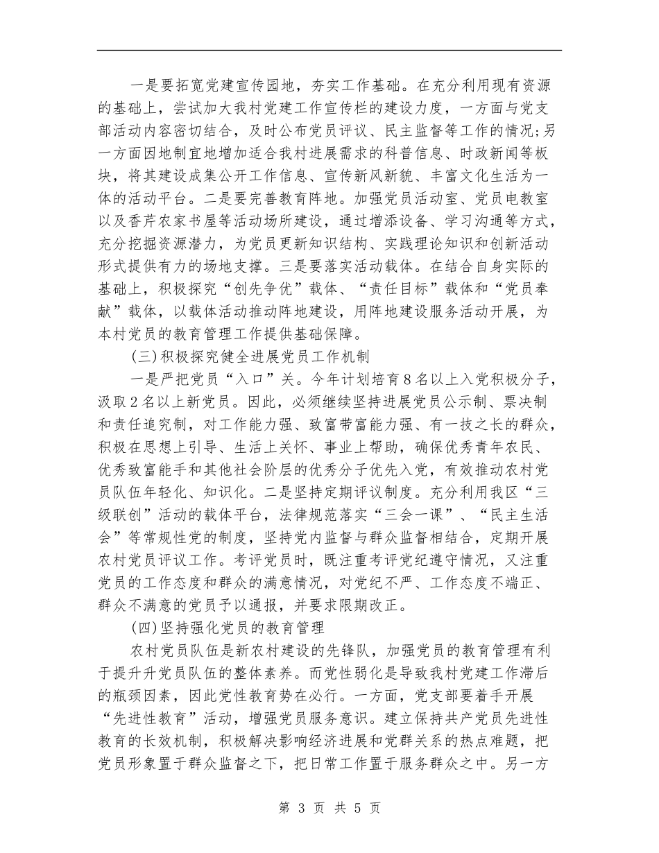 2018村党支部党建工作计划_第3页