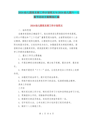 2024幼儿园党支部工作计划范文与2024幼儿园六一儿童节活动方案精选汇编
