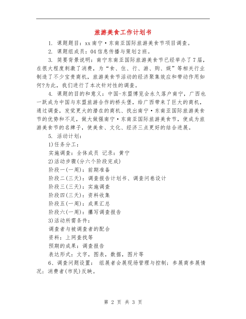 旅游美食工作计划书_第2页