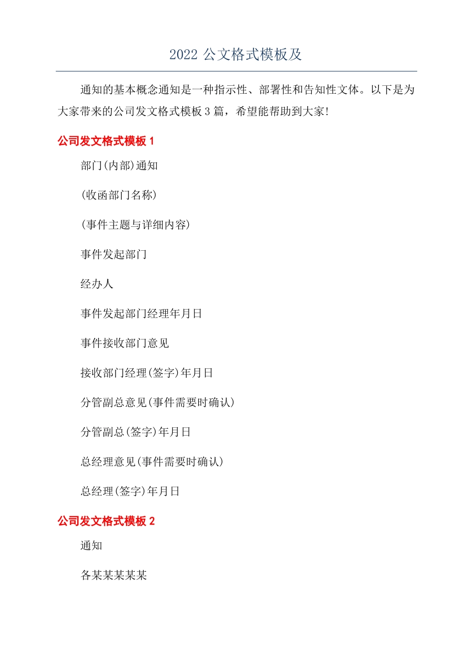 2022公文格式模板及_第1页