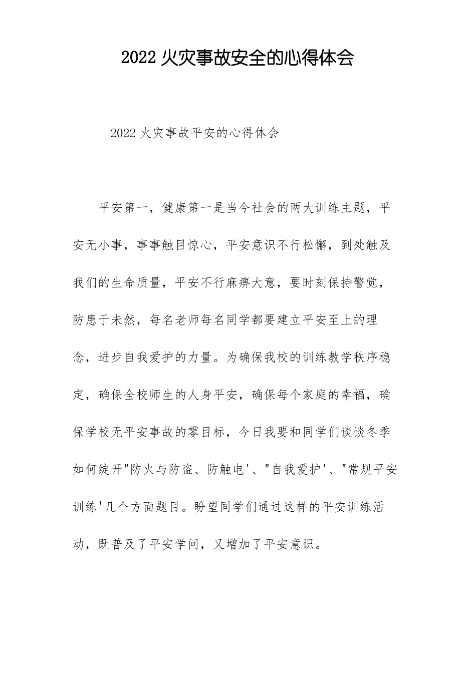 2022火灾事故安全的心得体会_第1页