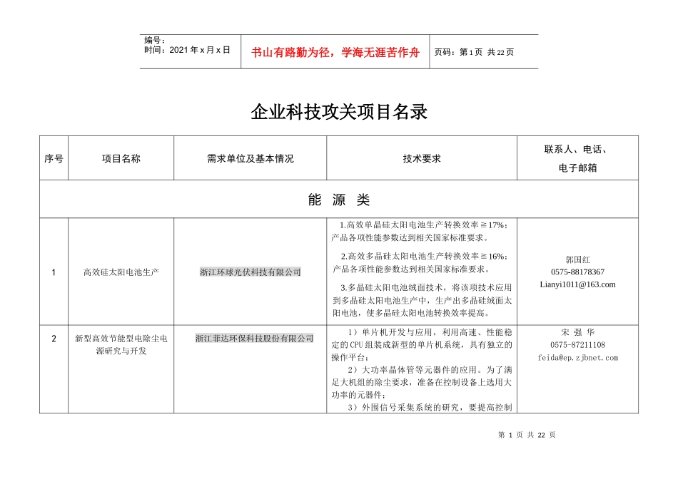 绍兴市企业提出的科技攻关项目汇总表doc-科技需求项目目_第1页