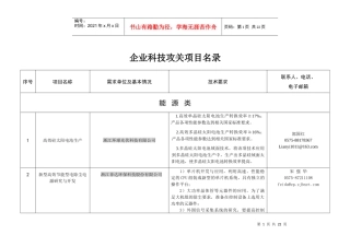 绍兴市企业提出的科技攻关项目汇总表doc-科技需求项目目