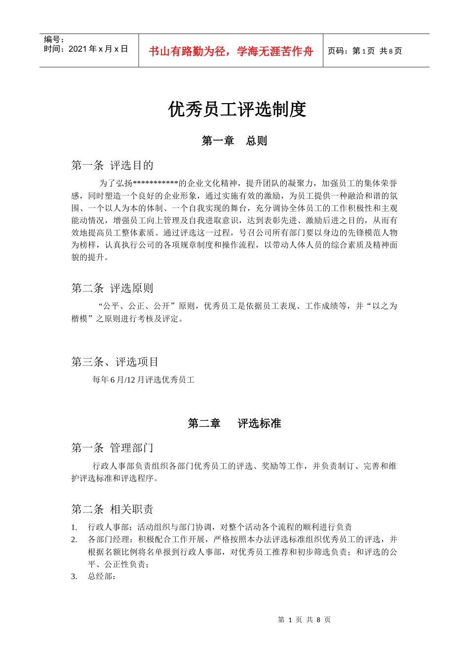优秀员工评选制度_第1页