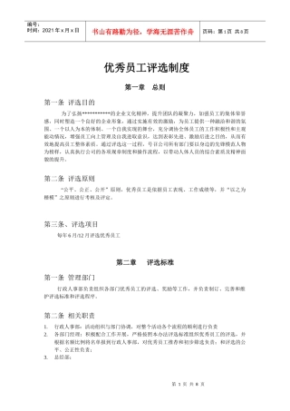 优秀员工评选制度
