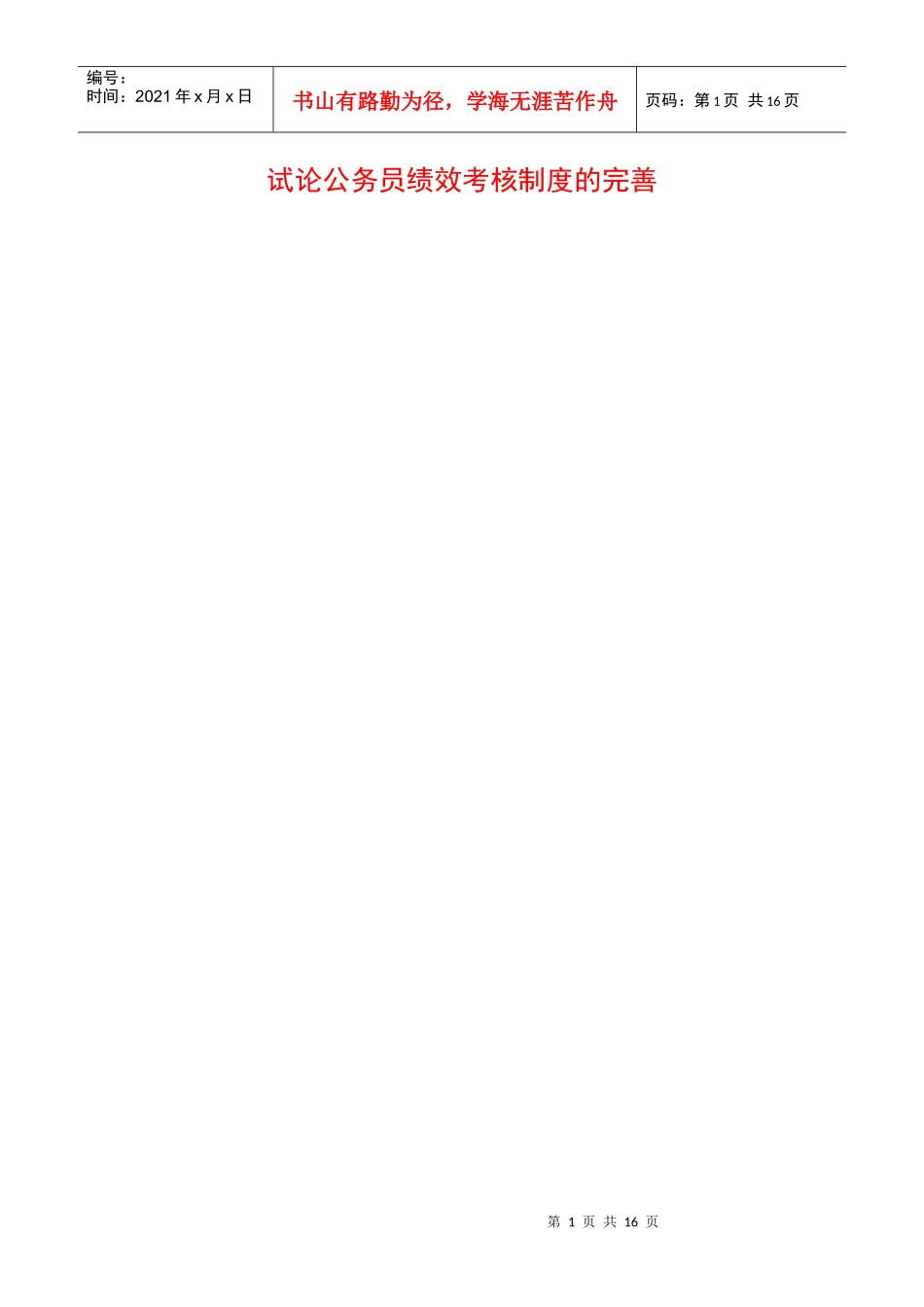 试论公务员绩效考核制度的完善_第1页