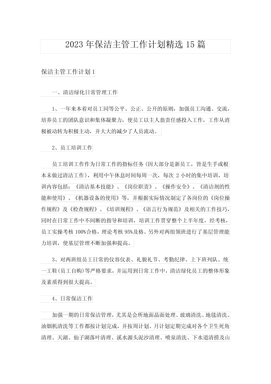2023年保洁主管工作计划精选15篇_第1页