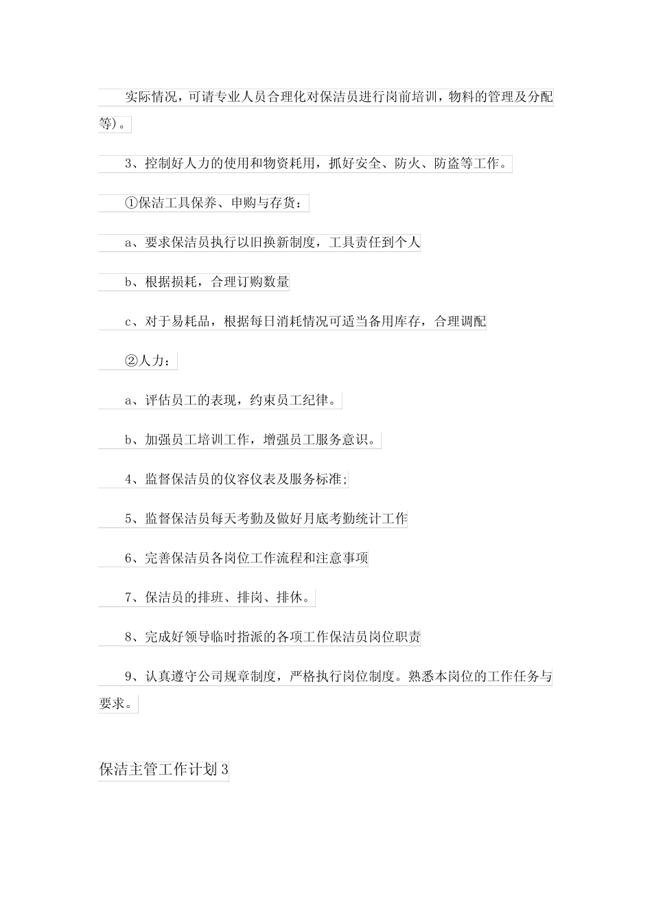 2023年保洁主管工作计划精选15篇_第3页