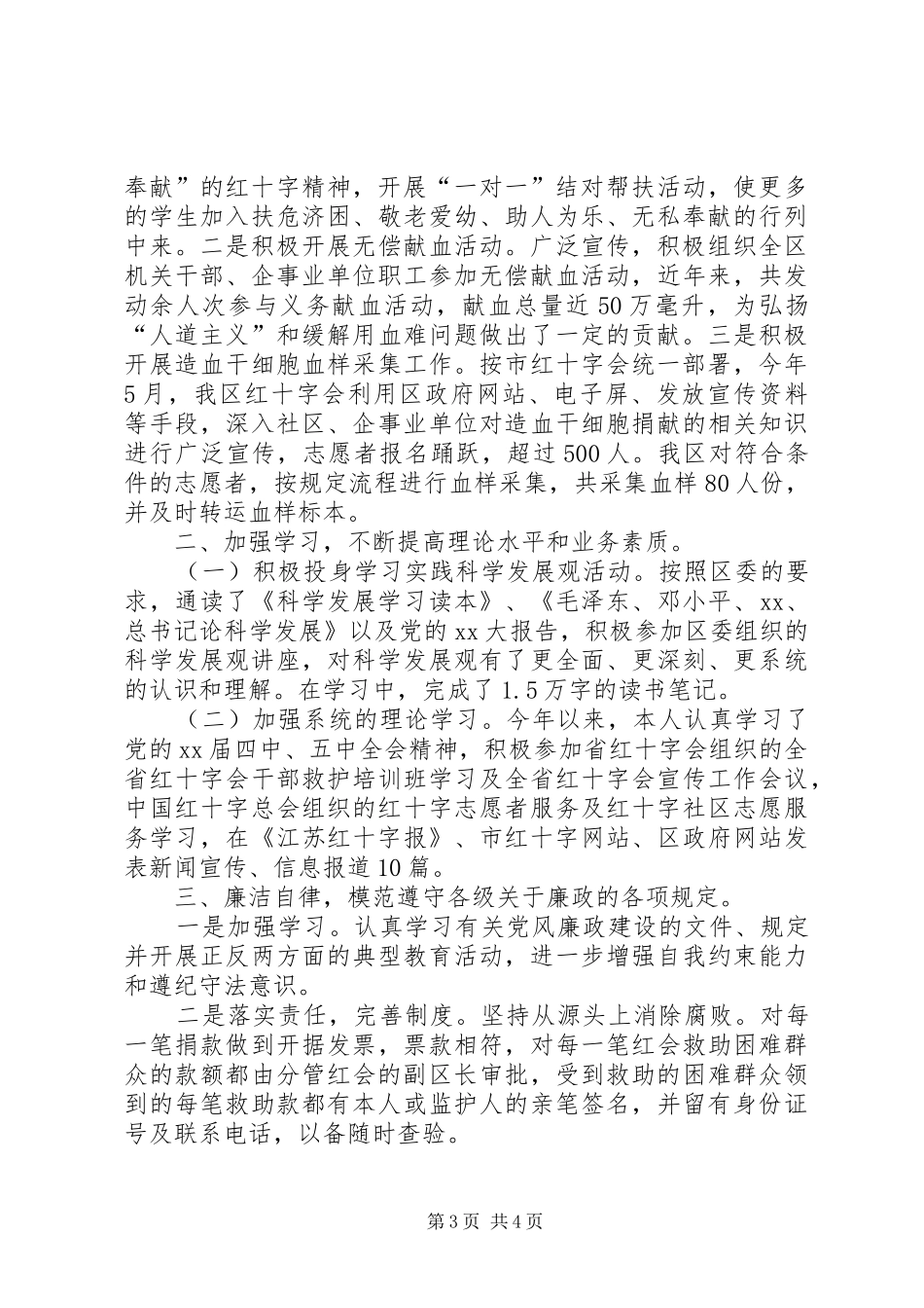区红十字会班子XX年工作报告_第3页