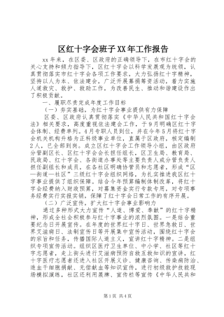 区红十字会班子XX年工作报告