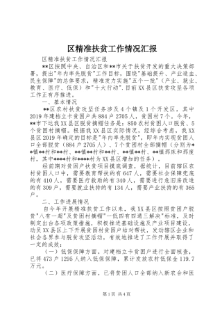 区精准扶贫工作情况汇报