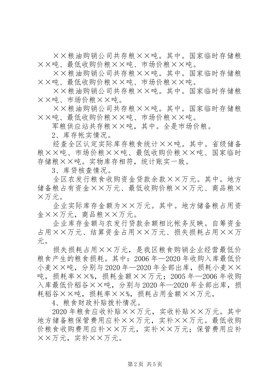 区粮食清仓查库工作区内自查情况的报告_第2页