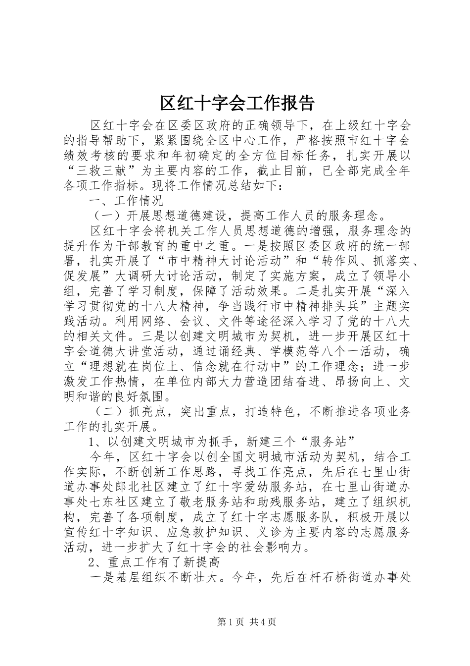 区红十字会工作报告_第1页