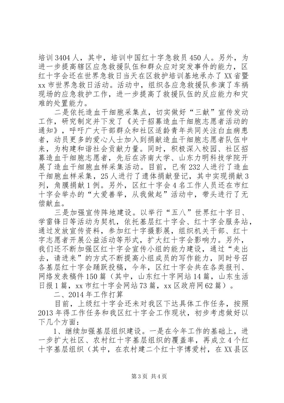 区红十字会工作报告_第3页