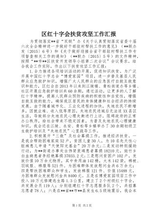 区红十字会扶贫攻坚工作汇报