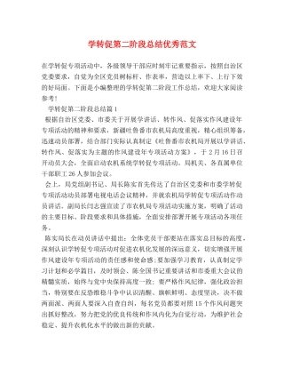 学转促第二阶段总结优秀范文 