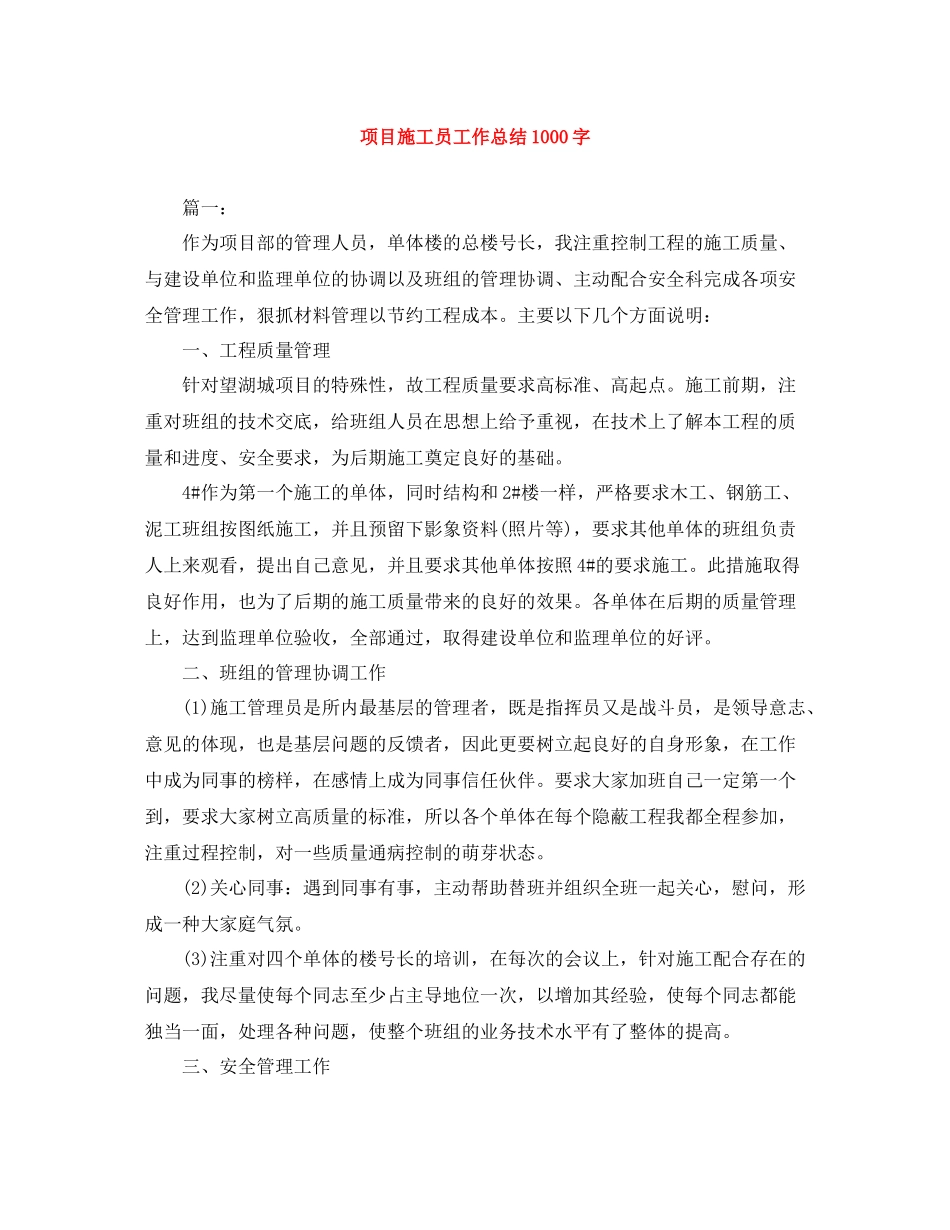 项目施工员工作总结1000字_第1页