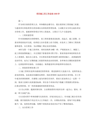 项目施工员工作总结1000字