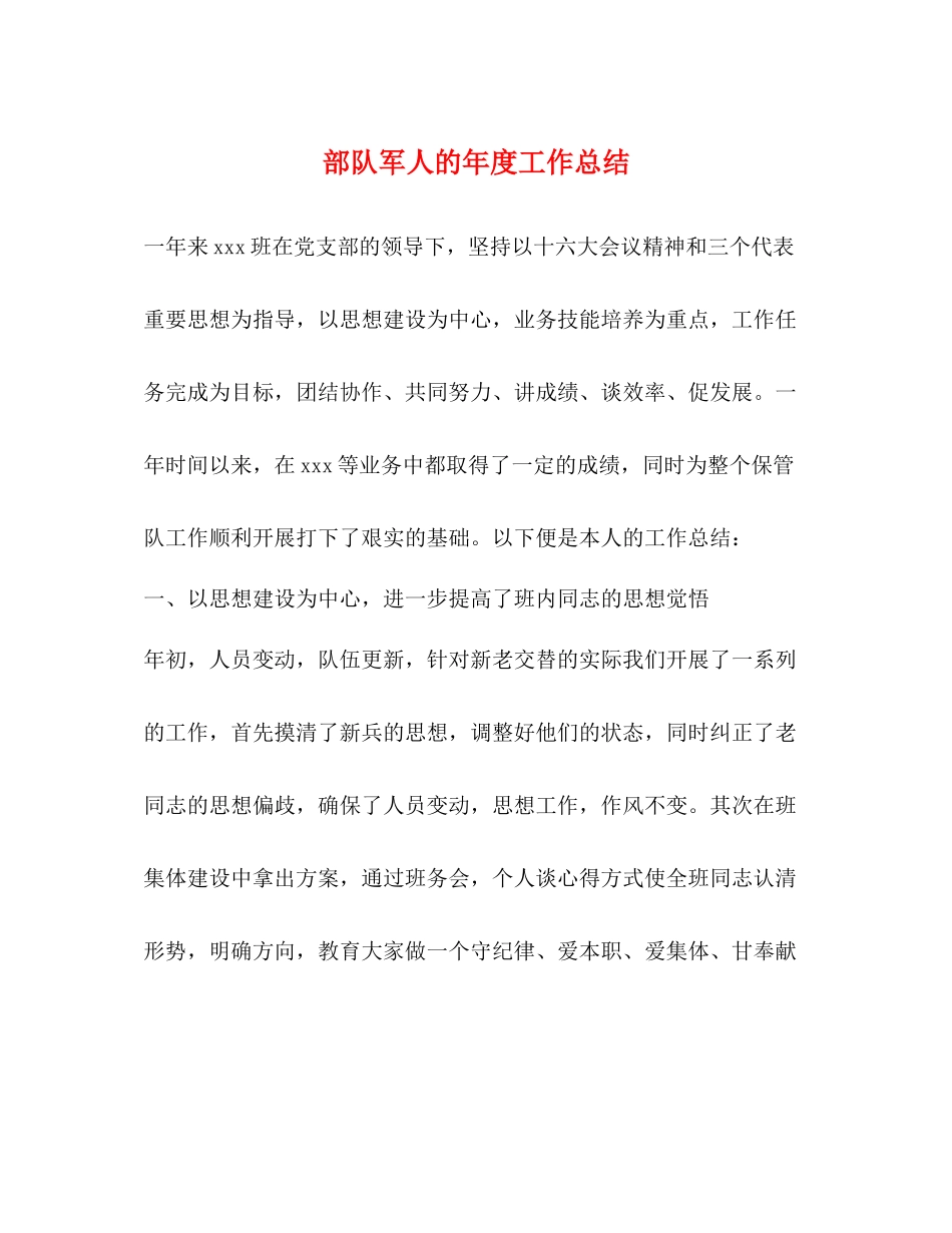部队军人的年度工作总结_第1页