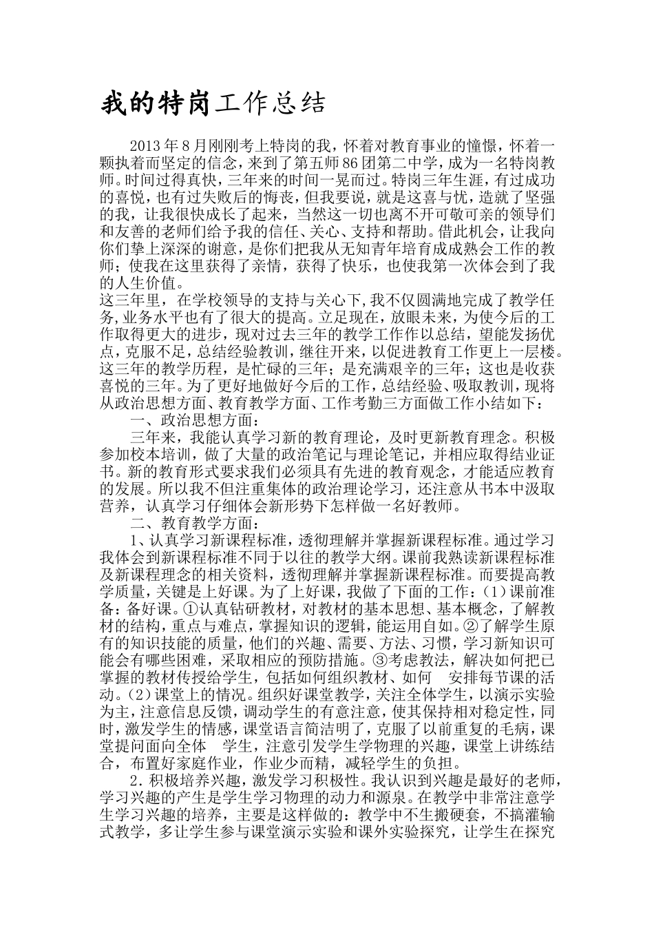 第五师86团第二中学特岗教师考核工作总结_第1页