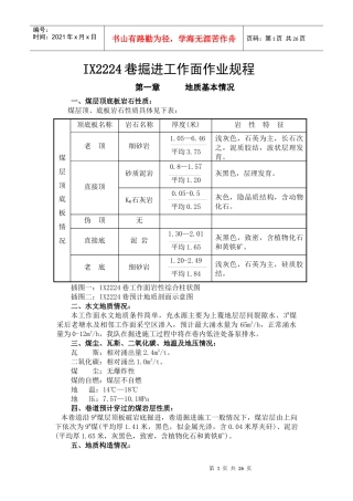 IX2224巷掘进工作面作业规程1