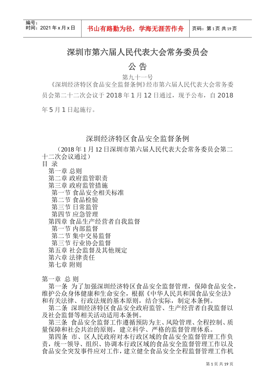 深圳经济特区食品安全监督条例(DOC37页)_第1页