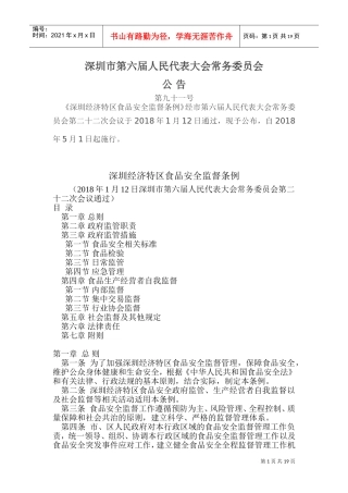 深圳经济特区食品安全监督条例(DOC37页)