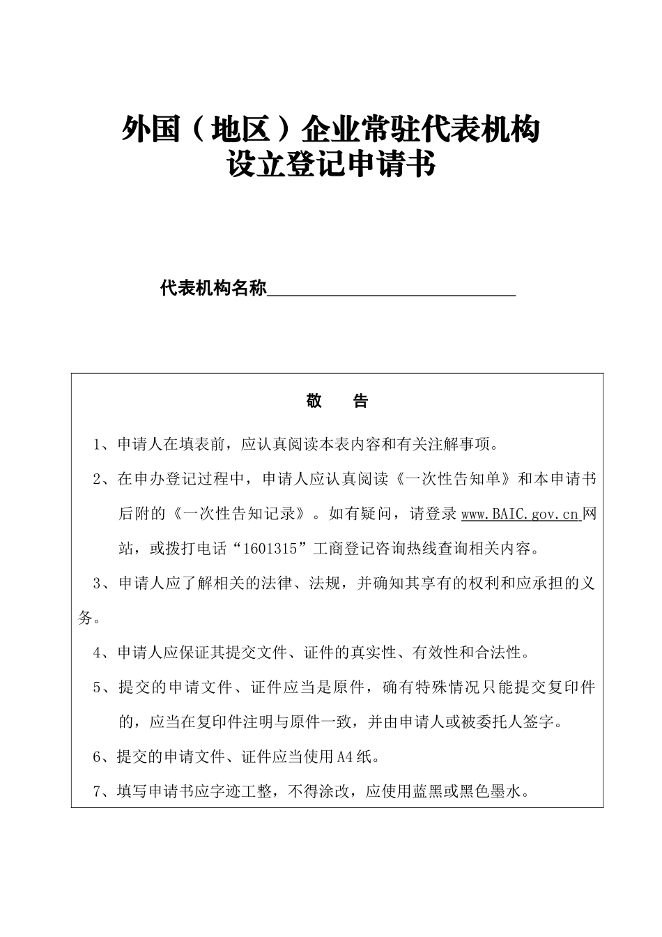 外国(地区)企业常驻代表机构设立登记申请书_第1页