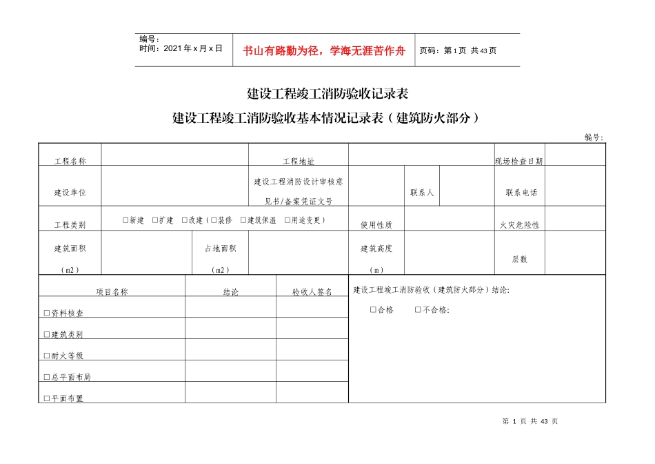 消防建设工程竣工验收自评表(全套)申报单位_第1页