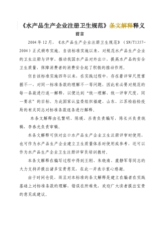 水产品生产企业注册卫生规范释义