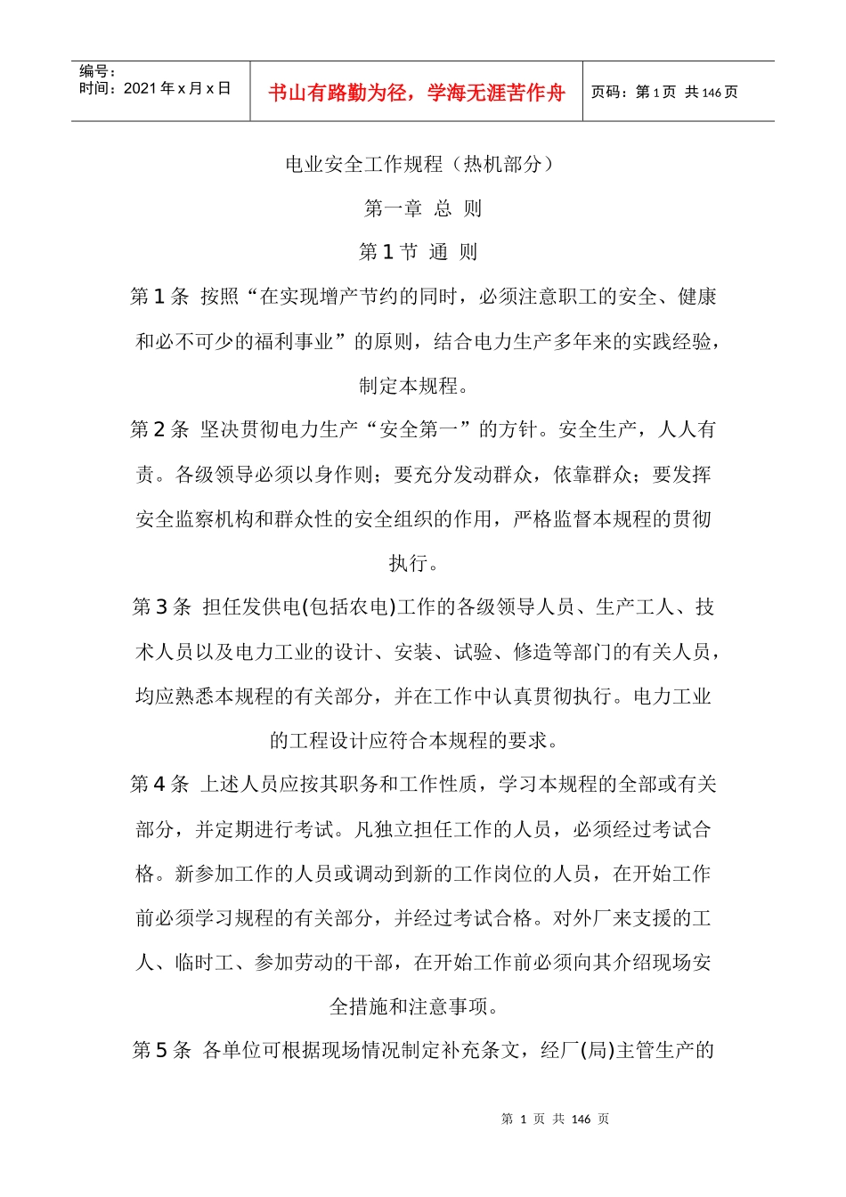 电业安全工作规程(热机部分)_第1页