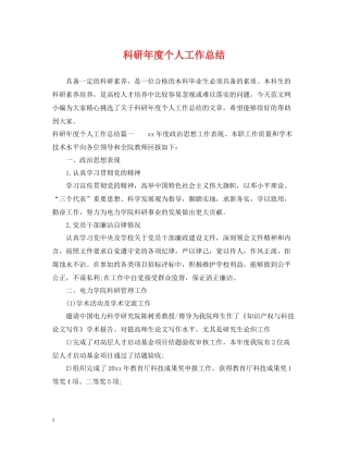 科研年度个人工作总结2