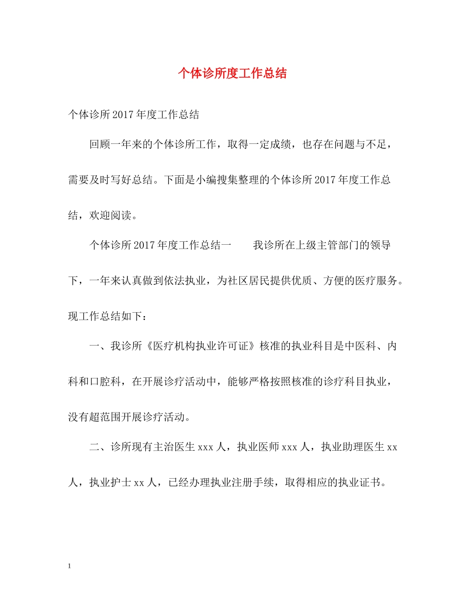 个体诊所度工作总结2_第1页