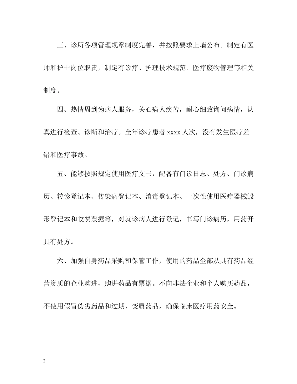 个体诊所度工作总结2_第2页