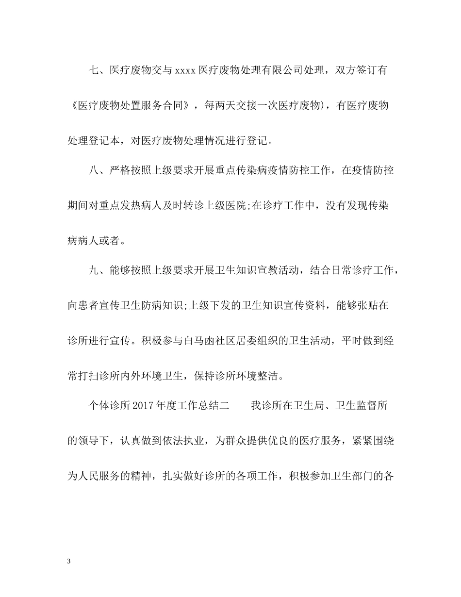 个体诊所度工作总结2_第3页