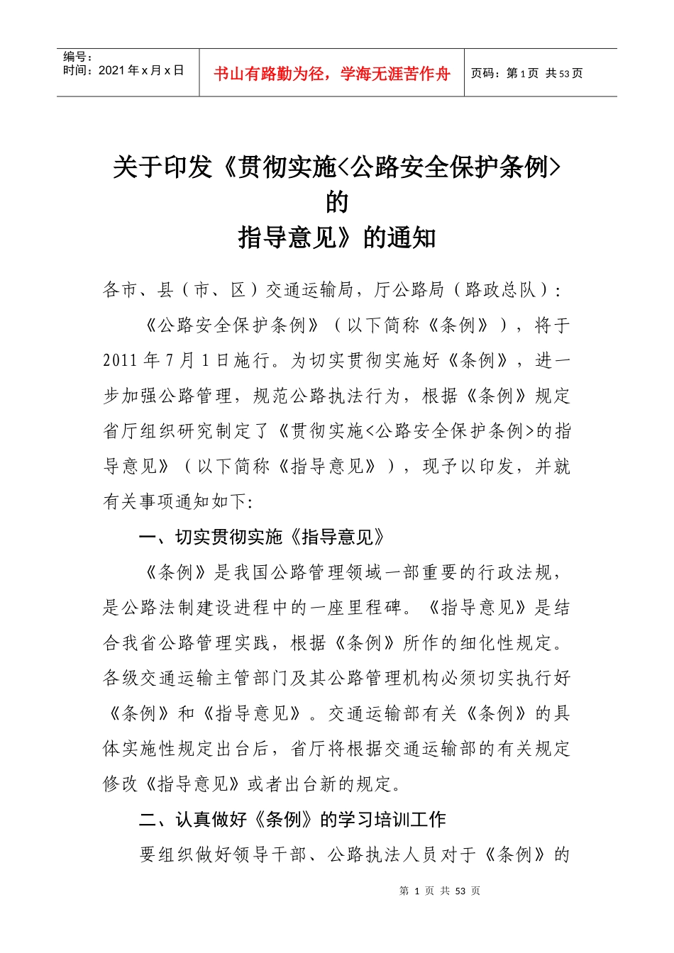 公路安全保护条例指导意见_第1页