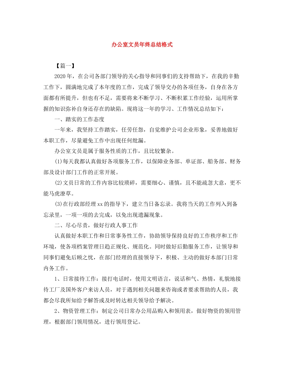办公室文员年终总结格式_第1页