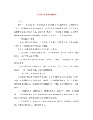 办公室文员年终总结格式